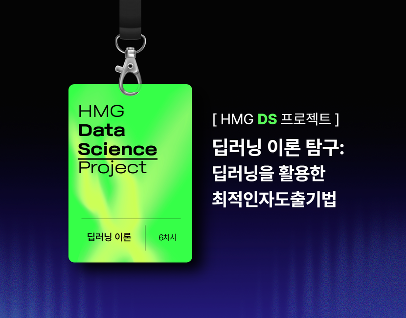 [HMG DS 프로젝트] 딥러닝 이론 탐구: 딥러닝을 활용한 최적인자도출기법