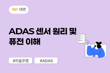 [차량SW 스쿨] ADAS 센서 원리 및 퓨전 이해 (대면)