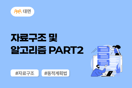 [차량SW 스쿨] 자료구조 및 알고리즘 PART2 (대면)