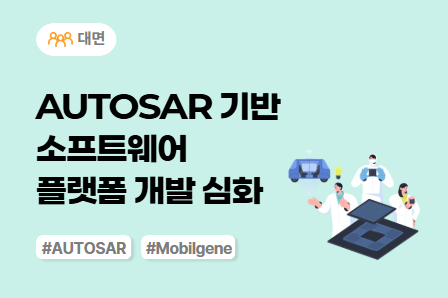 [차량SW 스쿨] AUTOSAR 기반 소프트웨어 플랫폼 개발 심화 (대면)