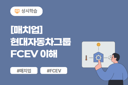 [매치업] 현대자동차그룹 FCEV 이해_2025