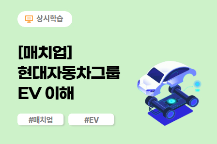 [매치업] 현대자동차그룹 EV 이해_2025