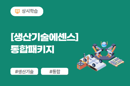 [생산기술에센스] 열처리&표면처리 (12차시) 이미지