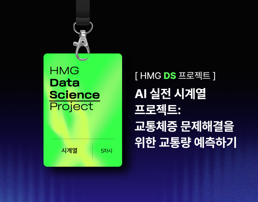 [HMG DS 프로젝트] AI 실전 시계열 프로젝트: 교통체증 문제해결을 위한 교통량 예측하기