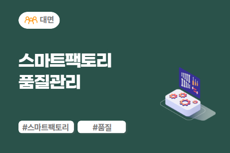 [근로자주도/미래모빌리티] 스마트팩토리 품질관리 (대면)