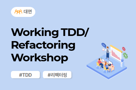 [SW/IT 스쿨] Working TDD / Refactoring Workshop (대면)