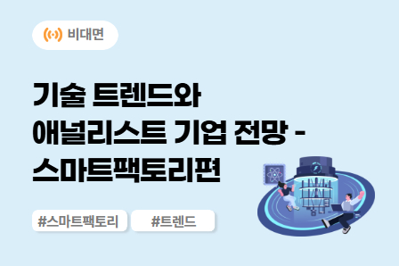 [근로자주도/미래모빌리티] 기술 트렌드와 애널리스트 기업 전망 - 스마트팩토리편 (비대면)
