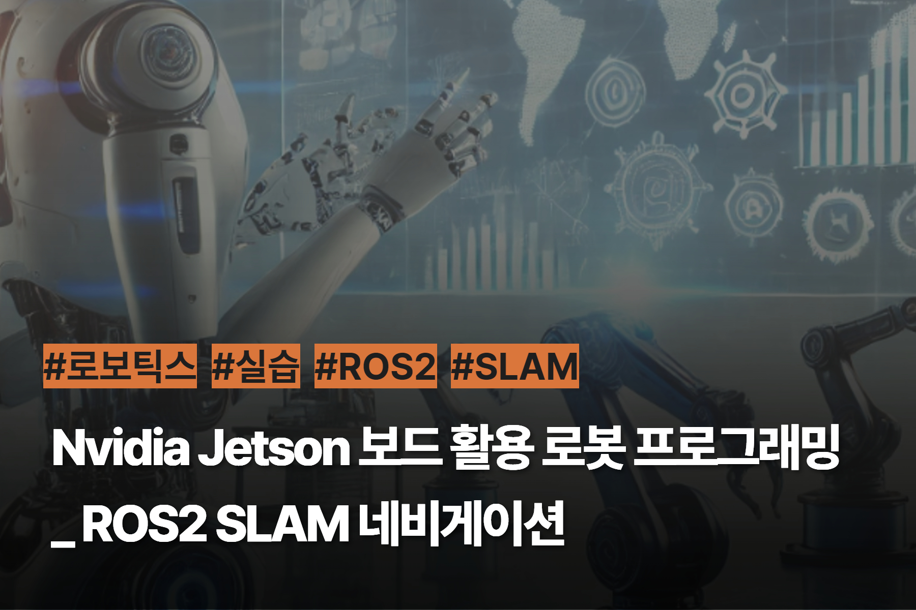 [미래모빌리티] Nvidia Jetson 보드 활용 로봇 프로그래밍_ROS2 SLAM 네비게이션 (대면)