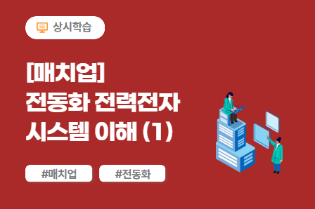 [매치업] 전동화 전력전자시스템 이해 (1) 이미지