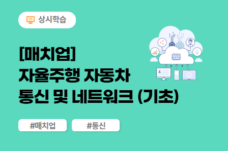 [매치업] 자율주행 자동차 통신 및 네트워크 기술 (기초) 이미지