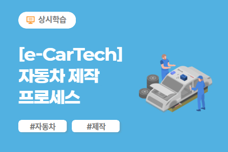 [e-CarTech] 자동차 제작 프로세스 (10차시) 이미지
