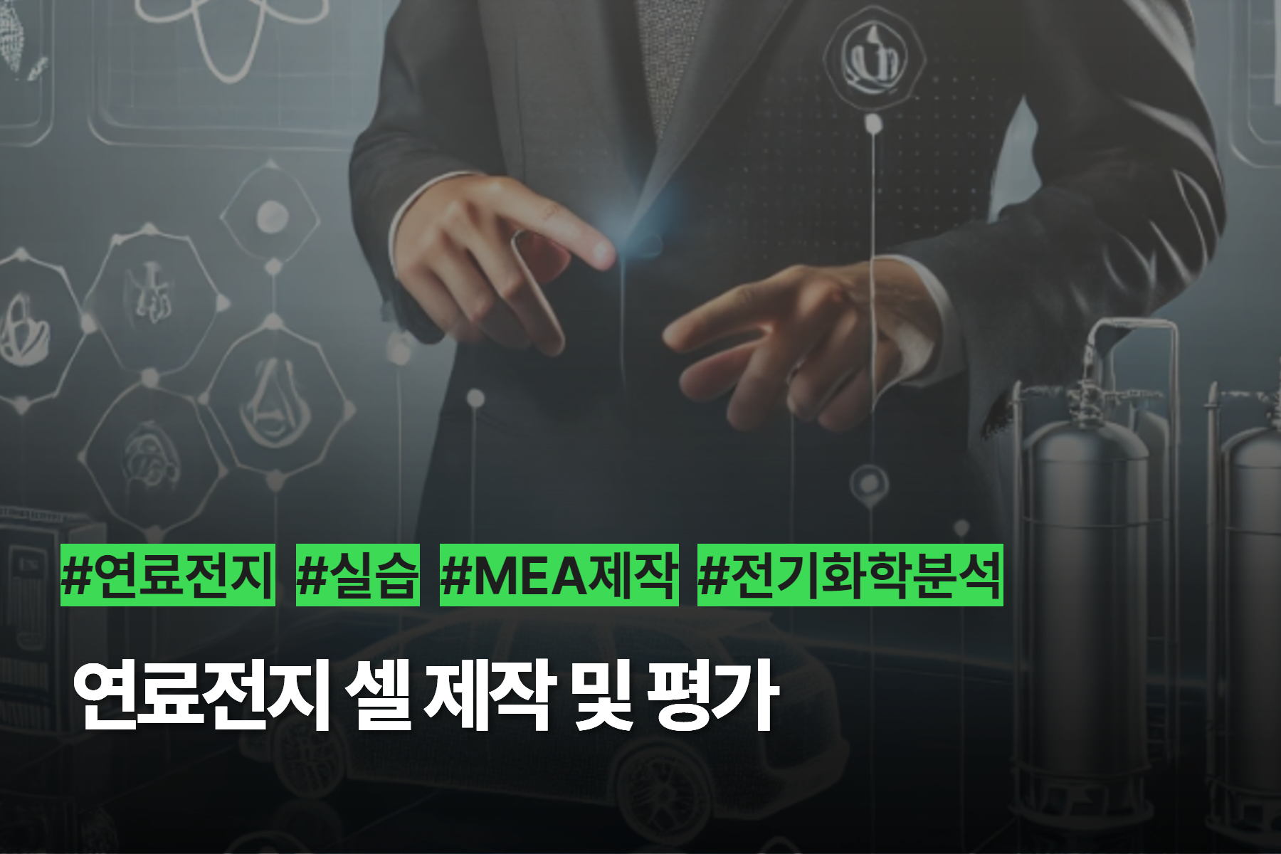 [미래모빌리티] 연료전지 셀 제작 및 평가 실습 과정 (대면)