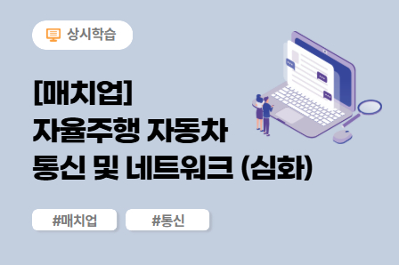 [매치업] 자율주행 자동차 통신 및 네트워크 기술 (심화) 이미지