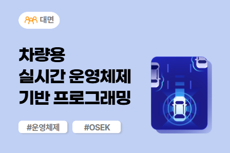 [차량SW 스쿨] 차량용 실시간 운영체제 기반 프로그래밍 (대면)