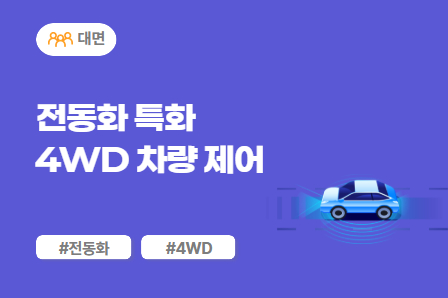 [전동화 스쿨] 전동화 특화 4WD 차량 제어 (대면) 이미지