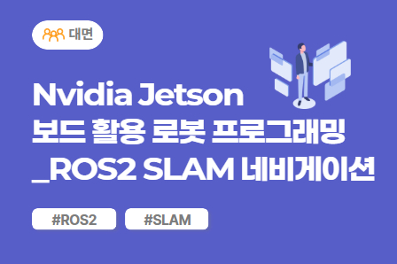 [근로자주도/미래모빌리티] Nvidia Jetson 보드 활용 로봇 프로그래밍_ROS2 SLAM 네비게이션 (대면)