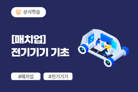 [매치업] 전기기기 기초