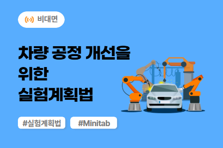 [신뢰성/강건개발 스쿨] 차량 공정 개선을 위한 실험계획법 (비대면)