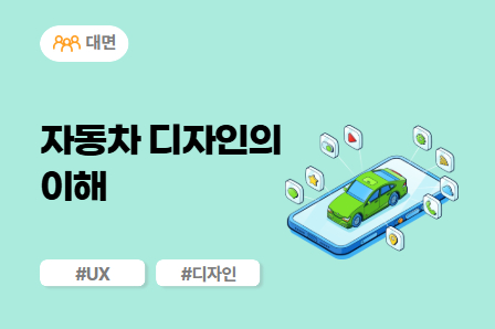 [차량개발 스쿨] 자동차 디자인의 이해 (대면)