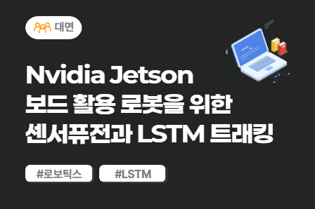 [근로자주도/미래모빌리티] Nvidia Jetson 보드 활용 로봇을 위한 센서퓨전과 LSTM 트래킹 (대면)