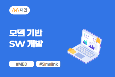 [차량SW 스쿨] 모델 기반 SW 개발 (대면)