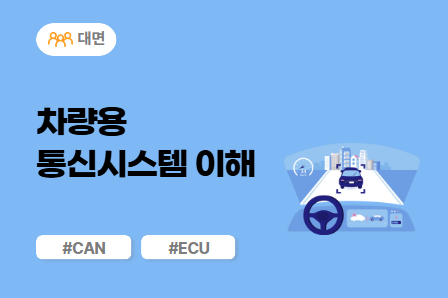 [차량SW 스쿨] 차량용 통신시스템 이해 (대면)