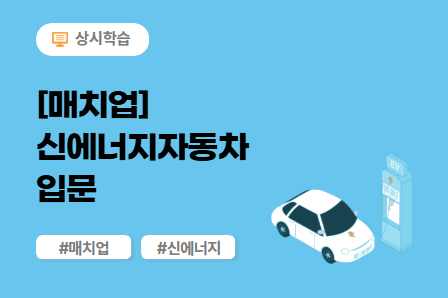 [매치업] 신에너지자동차 입문