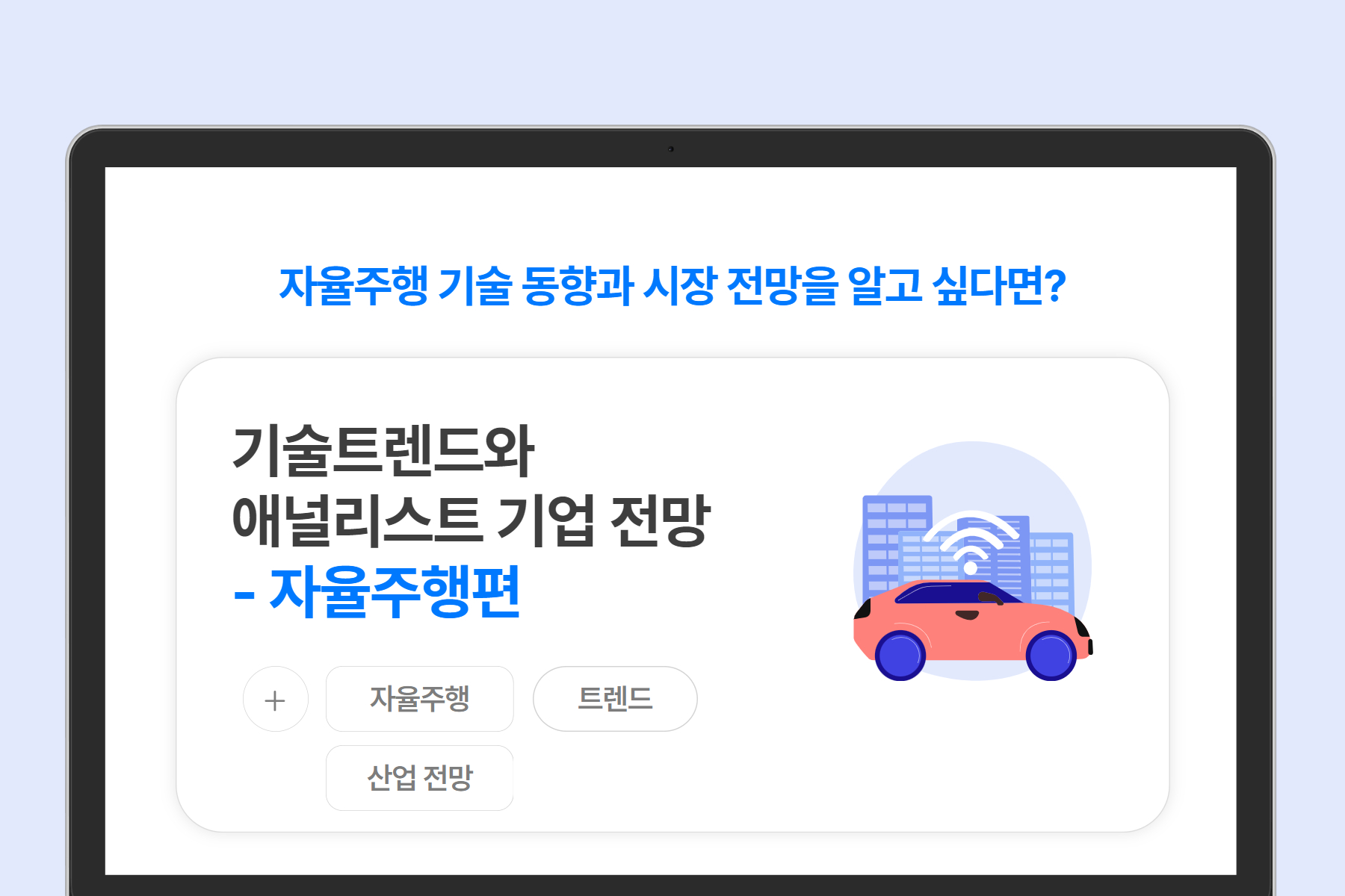 [미래모빌리티] 기술 트렌드와 애널리스트 기업 전망 - 자율주행편 (비대면)
