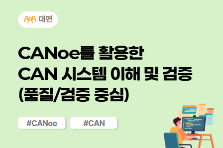 [차량SW 스쿨] CANoe를 활용한 CAN 시스템 이해 및 검증 (품질/검증 중심) (대면)