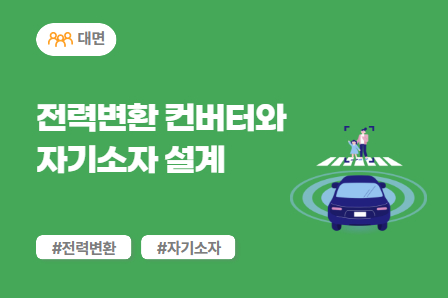 [근로자주도/전동화 스쿨] 전력변환 컨버터와 자기소자 설계 (대면)
