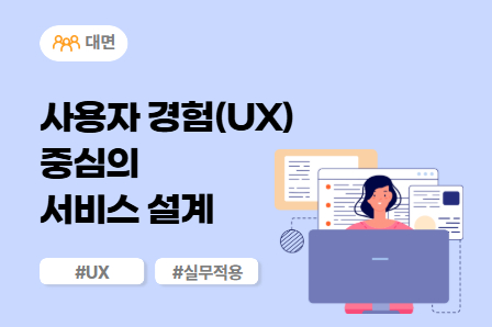 [SW/IT 스쿨] 사용자 경험(UX) 중심의 서비스 설계 (대면)