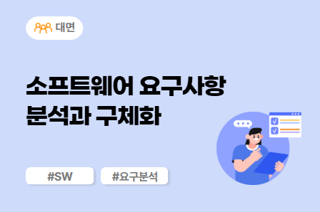 [SW/IT 스쿨] 소프트웨어 요구사항 분석과 구체화 (대면)
