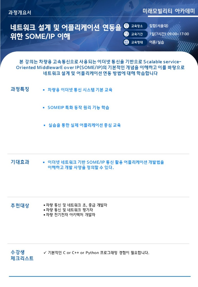 과정개요서_네트워크 설계 및 어플리케이션 연동을 위한 SOME_IP 이해 [전문기술 SW]-001.JPG