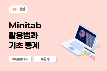 [신뢰성/강건개발 스쿨] Minitab 활용법과 기초 통계 (대면)