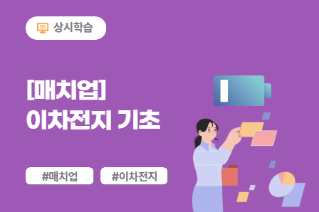 [매치업] 이차전지 기초 이미지