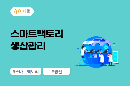 [근로자주도/미래모빌리티] 스마트팩토리 생산관리 (대면)