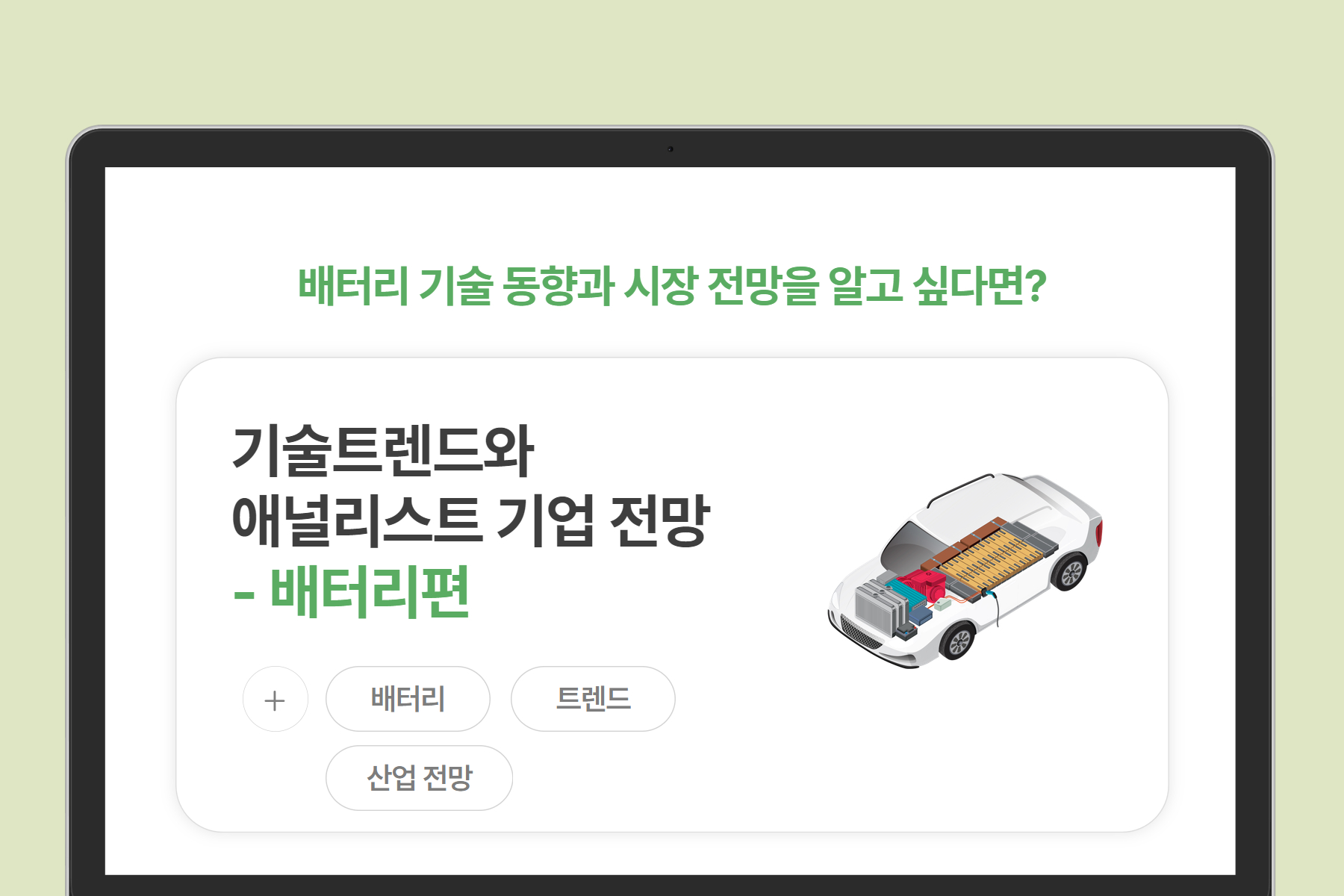 [미래모빌리티] 기술 트렌드와 애널리스트 기업 전망 - 배터리편 (비대면)