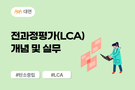 [근로자주도/차량개발 스쿨] 전과정평가(LCA) 개념 및 실무 (대면)