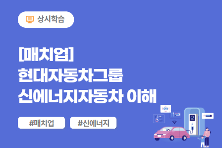 [매치업] 현대자동차그룹 신에너지자동차 이해_2025