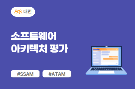 [차량SW 스쿨] 소프트웨어 아키텍처 평가 (대면)