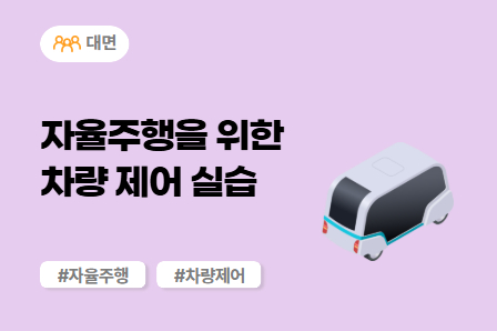 [차량SW 스쿨] 자율주행을 위한 차량 제어 실습 (대면)