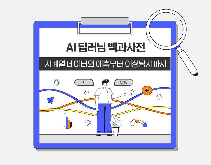 [AI 딥러닝 백과사전] 시계열 데이터의 예측부터 이상탐지까지