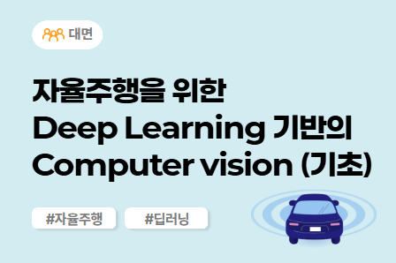 [차량SW 스쿨] 자율주행을 위한 Deep Learning 기반의 Computer vision (기초) (대면)