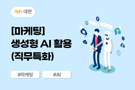 [근로자주도/AI X 스쿨] [마케팅] 생성형 AI 활용(직무특화) (대면)