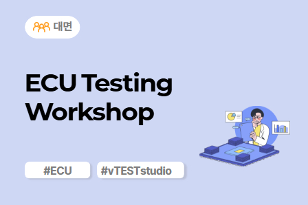 [근로자주도/차량SW 스쿨] ECU Testing Workshop (대면)