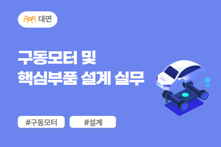[전동화 스쿨] 구동모터 및 핵심부품 설계 실무 (대면)