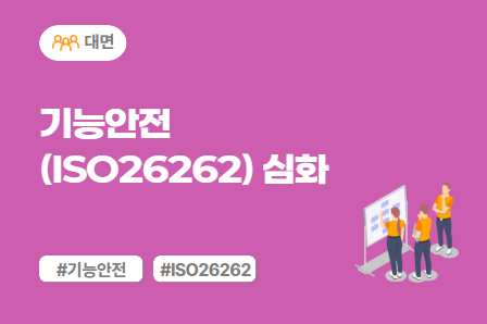 [차량SW 스쿨] 기능안전(ISO26262) 심화 (대면)