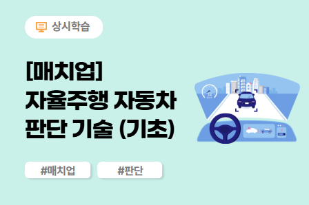 [매치업] 자율주행 자동차 판단 기술 (기초) 이미지