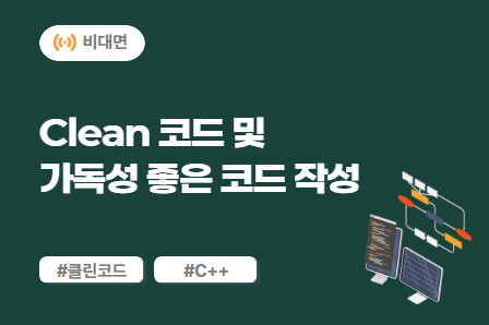 [차량SW 스쿨] Clean 코드 및 가독성 좋은 코드 작성 (비대면)