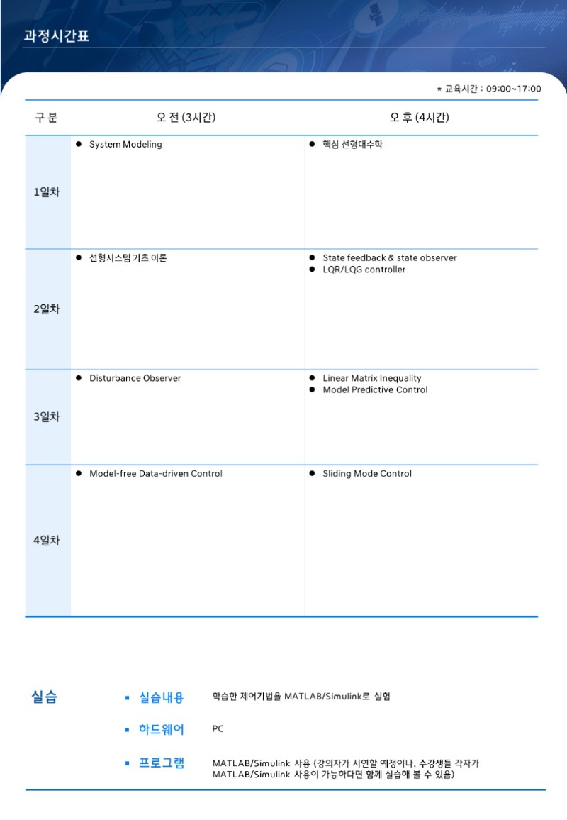 과정개요서_상태변수 표현법 기반 현대 제어 이론 이해 [전문기술 SW]-002.JPG